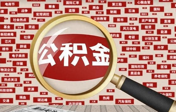 诸暨离职状态提取公积金流程（离职怎么提取公积金?）