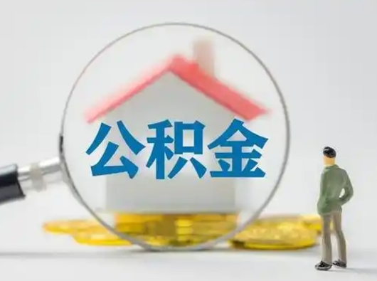 诸暨吉安住房公积金怎么提取（吉安市住房公积金）