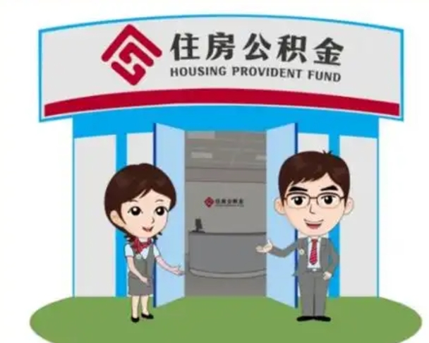 诸暨住房公积金销户（公积金销户怎么结算）